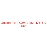 4751510140 РЭП-КОМПЛЕКТ Epiroc