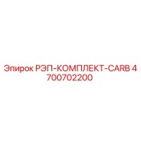 4700702200 РЭП-КОМПЛЕКТ-CARB Epiroc