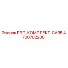 4700702200 РЭП-КОМПЛЕКТ-CARB Epiroc