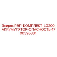 4700395881 РЭП-КОМПЛЕКТ-LG200-АККУМУЛЯТОР-ОПАСНОСТЬ Epiroc