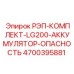 4700395881 РЭП-КОМПЛЕКТ-LG200-АККУМУЛЯТОР-ОПАСНОСТЬ Epiroc