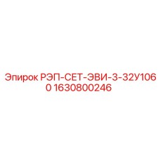 РЭП-СЕТ-ЭВИ-3-32У1060 Epiroc артикул 1630800246