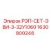 РЭП-СЕТ-ЭВИ-3-32У1060 Epiroc артикул 1630800246