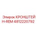 Кронштейн-REM артикул 4812220792 производитель Epiroc