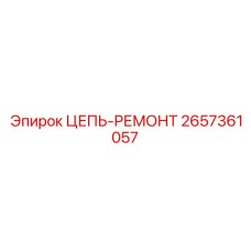 2657361057 ЦЕПЬ-РЕМОНТ Epiroc