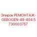 5730003757 РЕМОНТАЖ-GEBOGEN-48-404 Epiroc