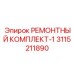 3115211890 РЕМОНТНЫЙ КОМПЛЕКТ-1 Epiroc