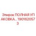 1901620573 ПОЛНАЯ УПАКОВКА Epiroc