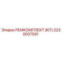 2230007591 РЕМКОМПЛЕКТ (KIT) Epiroc