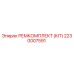 2230007591 РЕМКОМПЛЕКТ (KIT) Epiroc