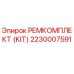 2230007591 РЕМКОМПЛЕКТ (KIT) Epiroc