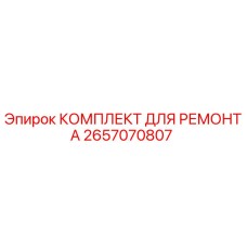2657070807 КОМПЛЕКТ ДЛЯ РЕМОНТА Epiroc