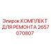 2657070807 КОМПЛЕКТ ДЛЯ РЕМОНТА Epiroc