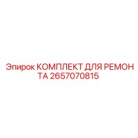 2657070815 КОМПЛЕКТ ДЛЯ РЕМОНТА Epiroc