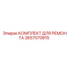 2657070815 КОМПЛЕКТ ДЛЯ РЕМОНТА Epiroc