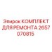 2657070815 КОМПЛЕКТ ДЛЯ РЕМОНТА Epiroc