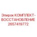 Оригинальный комплект восстановления 2657419772 от производителя Epiroc