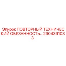 2904391033 ПОВТОРНЫЙ ТЕХНИЧЕСКИЙ ОБЯЗАННОСТЬ Epiroc