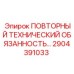 2904391033 ПОВТОРНЫЙ ТЕХНИЧЕСКИЙ ОБЯЗАННОСТЬ Epiroc