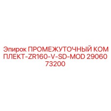 2906073200 ПРОМЕЖУТОЧНЫЙ КОМПЛЕКТ-ZR160-V-SD-MOD Epiroc