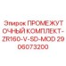 2906073200 ПРОМЕЖУТОЧНЫЙ КОМПЛЕКТ-ZR160-V-SD-MOD Epiroc
