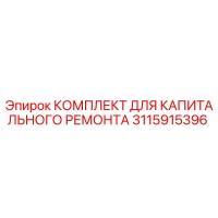 3115915396 КОМПЛЕКТ ДЛЯ КАПИТАЛЬНОГО РЕМОНТА Epiroc
