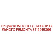3115915396 КОМПЛЕКТ ДЛЯ КАПИТАЛЬНОГО РЕМОНТА Epiroc