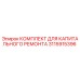 3115915396 КОМПЛЕКТ ДЛЯ КАПИТАЛЬНОГО РЕМОНТА Epiroc