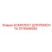 3115946092 КОМПЛЕКТ ДЛЯ РЕМОНТА Epiroc