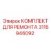 3115946092 КОМПЛЕКТ ДЛЯ РЕМОНТА Epiroc