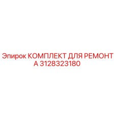3128323180 КОМПЛЕКТ ДЛЯ РЕМОНТА Epiroc