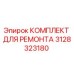 3128323180 КОМПЛЕКТ ДЛЯ РЕМОНТА Epiroc