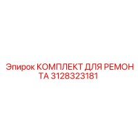 3128323181 КОМПЛЕКТ ДЛЯ РЕМОНТА Epiroc