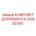 3128323181 КОМПЛЕКТ ДЛЯ РЕМОНТА Epiroc