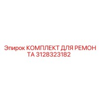 3128323182 КОМПЛЕКТ ДЛЯ РЕМОНТА Epiroc