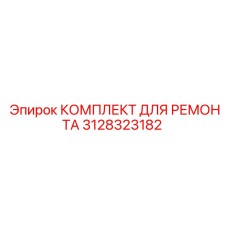 3128323182 КОМПЛЕКТ ДЛЯ РЕМОНТА Epiroc