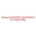 3128323182 КОМПЛЕКТ ДЛЯ РЕМОНТА Epiroc