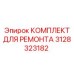 3128323182 КОМПЛЕКТ ДЛЯ РЕМОНТА Epiroc