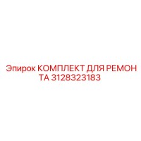 3128323183 КОМПЛЕКТ ДЛЯ РЕМОНТА Epiroc