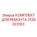3128323183 КОМПЛЕКТ ДЛЯ РЕМОНТА Epiroc