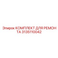 3135110042 КОМПЛЕКТ ДЛЯ РЕМОНТА Epiroc