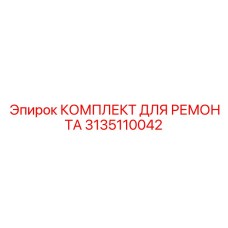 3135110042 КОМПЛЕКТ ДЛЯ РЕМОНТА Epiroc
