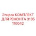 3135110042 КОМПЛЕКТ ДЛЯ РЕМОНТА Epiroc