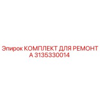 3135330014 КОМПЛЕКТ ДЛЯ РЕМОНТА Эпирок