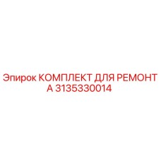 3135330014 КОМПЛЕКТ ДЛЯ РЕМОНТА Эпирок