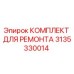 3135330014 КОМПЛЕКТ ДЛЯ РЕМОНТА Эпирок
