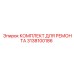 3138100186 КОМПЛЕКТ ДЛЯ РЕМОНТА Эпирок