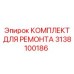 3138100186 КОМПЛЕКТ ДЛЯ РЕМОНТА Эпирок