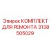 3138505029 КОМПЛЕКТ ДЛЯ РЕМОНТА Эпирок