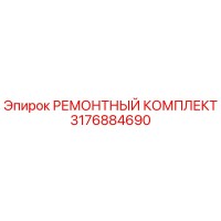 3176884690 РЕМОНТНЫЙ КОМПЛЕКТ Epiroc